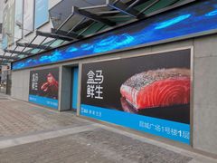 -盒马鲜生(昆城店)