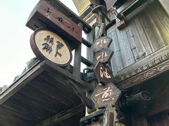 -滋啦啦油煎铺一乌镇萝卜丝饼