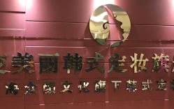 -变美丽半永久纹眉连锁·机器野生眉·洗眉