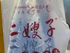 -清真·二嫂子煎饼果子(卫津路总店)