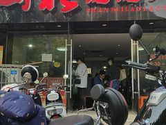 门面-山北老老头馄饨