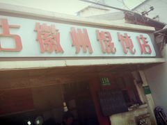 -古徽州馄饨店(宝安路店)