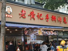 -老黄记手撕烤兔(玉林街店)