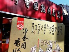 -净香园熟肉(北坦总店)