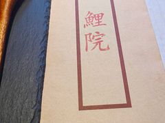 -鲤院·新中式美学·庭院餐厅(夫子庙店)