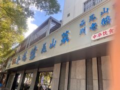-金典银峰老鹅馆·昆山菜(亭林公园店)