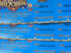 -南风大剧院莎梦二人转剧场