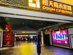 -橙天嘉禾影城(苏州印象城店)