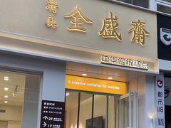 -清真全盛斋传统糕点(西羊市店)