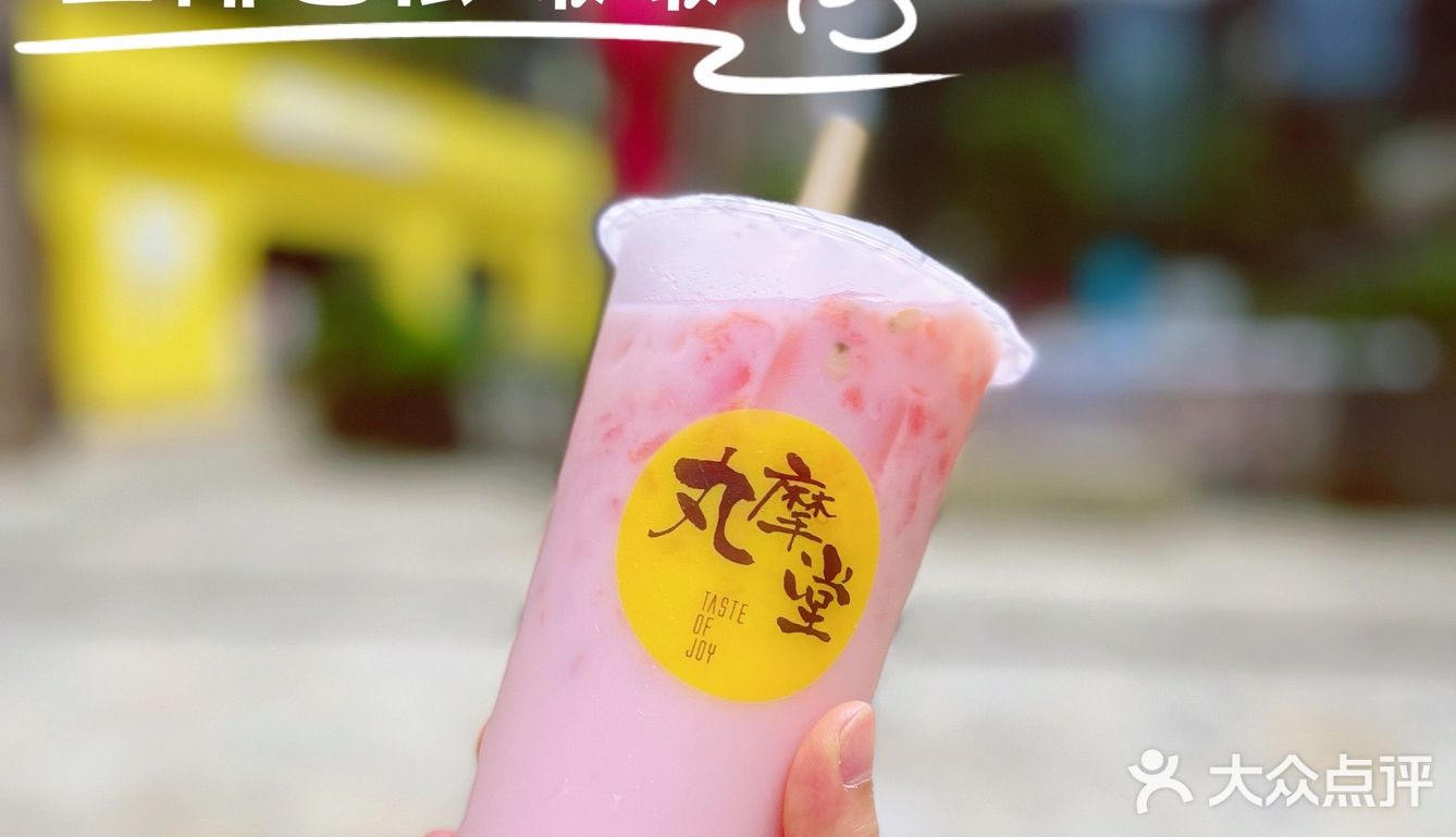 丸摩堂的生椰🥥系列不错嘛～没想到还可以和西瓜🍉配对[愉快]