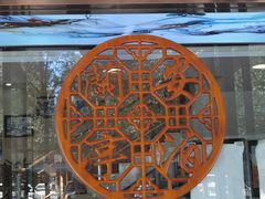 -兰亭安泊牛肉面(乐都路店)