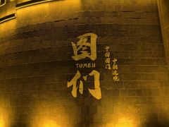 -图们国门景区