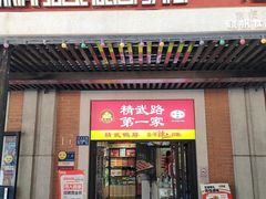 -精武路第一家(吉庆街店)