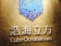 -成都浩海立方海洋公园