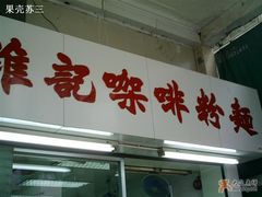 门面-维记咖啡粉面(福荣街店)