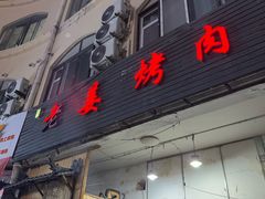 -老姜烤肉(河马石商园店)