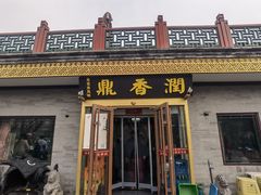 -鼎香润(德胜门内店)