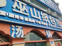 -巫山纸包鱼·干锅·腊猪蹄(龙洲大道店)