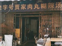 门面-老字号贾家肉丸糊辣汤(光明巷店)