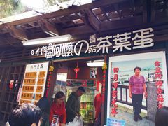 门面-金盆阿嬷香菇茶叶蛋(玄光店)