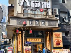 -八碗湘长沙市井菜(坡子街店)