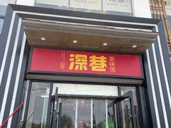-深巷家味馆.湖北头牌红烧鱼头拌饭(黄陂店)