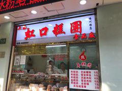 门面-上海虹口糕团(福州路店)