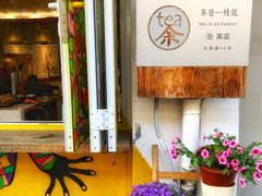 -茶是一枝花泡茶店