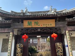 -蘭院荆溪食府·寻味江南
