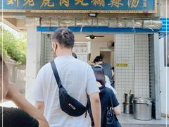 门面-刘老虎肉丸糊辣汤(总店)