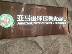 -亚马逊蒸汽活海鲜自助(LCM置汇旭辉广场店)