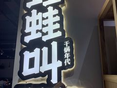 -蛙蛙叫干锅年代(簋街总店)