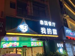 -我的甜·泰国餐厅