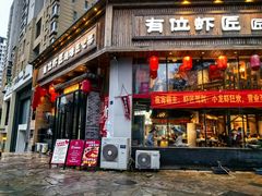 -有位虾匠·胶东小馆(市北店)