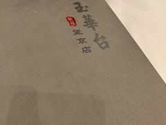 -玉华台饭庄·淮扬菜·烤鸭(望京店)