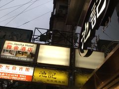 -池记(尖沙咀店)