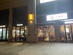 -三太子地摊烧烤·小龙虾(北蔡店)