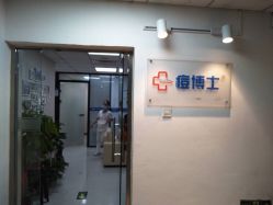 -痘博士北京·全国连锁祛痘机构