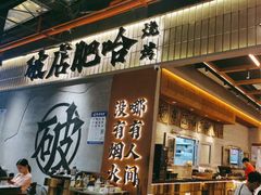 -破店肥哈·东北烧烤·夜宵(南山保利店)