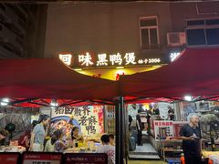 -回味黑鸭煲·始于2006(万松园店)