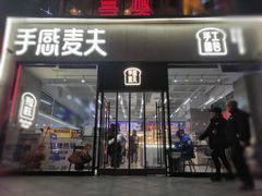 -手感麦夫(黄兴中路五一店)