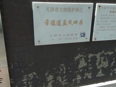 -五大道风景区-常德道孟氏旧居