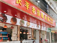 门面-长平老姿娘夜粥(平东一街店)