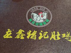 -龙鑫记清远脆皮鸡胡椒猪肚鸡