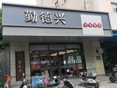 -勤德兴(湖滨路店)