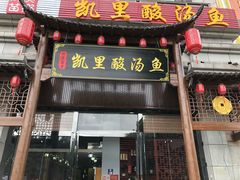 门面-凯里酸汤鱼