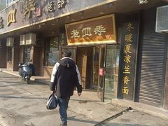 -老四季(总店)