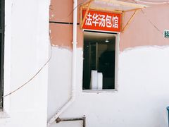 -法华汤包馆(法华镇路店)