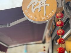 -卞姐蛋饼(陕西南路店)