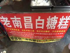 -老南昌白糖糕(大士院店)